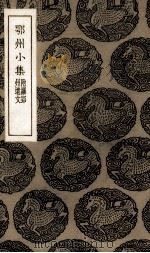 鄂州小集（1935 PDF版）