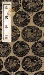 攻愧集  14（ PDF版）