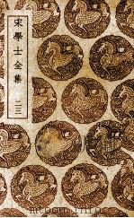 宋学士全集 23 1985 PDF电子版封面 宋濂撰
