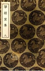 揅经室集  9（ PDF版）