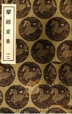 揅经室集 12 1936 PDF电子版封面 (清)阮元著