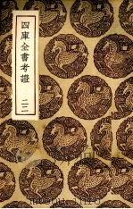 四库全书考证  22（ PDF版）