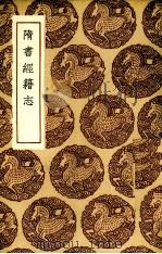 隋书经籍志（1936 PDF版）