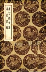 唐石经考正 1936 PDF电子版封面 (清)王朝〓述;(清)杭世骏著