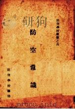 防空常识（ PDF版）