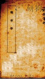 战车学（ PDF版）