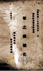 军之机械化 1936.07 PDF电子版封面