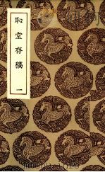 耻堂存稿  1（1935 PDF版）