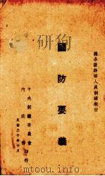 国防要义（1941.10 PDF版）