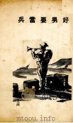 好男要当兵:诗 1937 PDF电子版封面 何公超著
