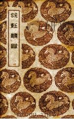 宛丘题跋 1939 PDF电子版封面 (宋)张末著;(宋)洪迈著