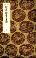四库全书考证  7（ PDF版）