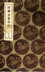 四库全书考证  28（ PDF版）