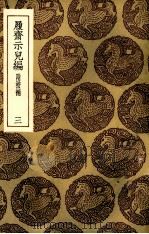 履斋示儿编  3   1935  PDF电子版封面    孙奕撰 