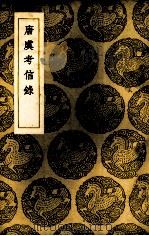 唐虞考信录 1937 PDF电子版封面 (清)崔述著