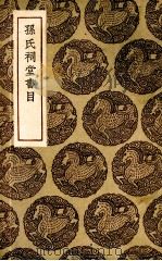 孙氏祠堂书目   1935  PDF电子版封面    （清）孙星衍著 