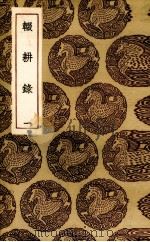 辍耕录 第1册 PDF电子版封面 陶宗仪撰