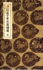 七经孟子考文并补遗  7（ PDF版）