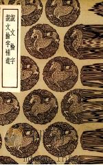 说文检字   1936  PDF电子版封面    （清）毛谟辑；（清）姚觐元辑 