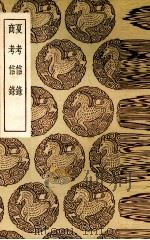 夏考信录 商考信录 1937 PDF电子版封面 (清)崔述著