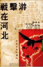 游击战在河北 1938 PDF电子版封面 杨博民,刘清扬等著