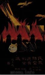 民众防空应有的常识 1935 PDF电子版封面 蔡继伦,郜郁文编著