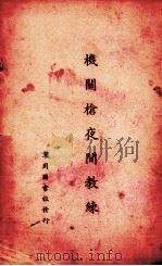 机关枪夜间教练 1932 PDF电子版封面 (日)陆军步兵学校编;训练总监部军学编译处译