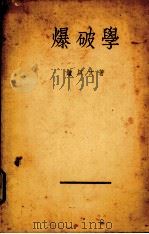 爆破学   1939  PDF电子版封面    钟以文著 
