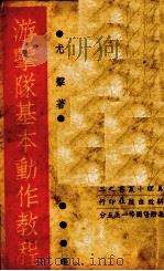 游击队基本动作教程 PDF电子版封面 (苏)尤基著