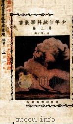 少年自然科学丛书  第5编（1926 PDF版）