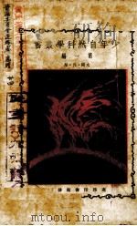 少年自然科学丛书 第1编 1925 PDF电子版封面 胡嘉诏,郑贞文编撰