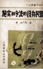 国民兵役的法令和实施 1937 PDF电子版封面 刘列夫著