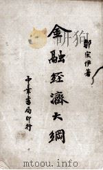 金融经济大纲 1936 PDF电子版封面 宗伊编