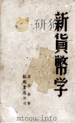 新货币学（1947 PDF版）