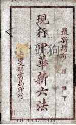 现行中华新六法 1924 PDF电子版封面