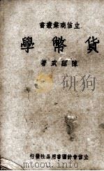 货币学（1943 PDF版）