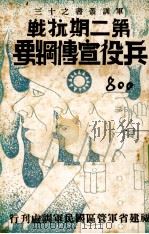 第二期抗战兵役宣传纲要（1939 PDF版）
