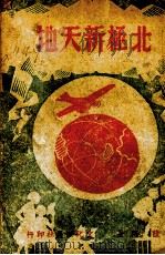 北极新天地 1946 PDF电子版封面 陆洛著