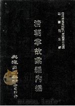 近代中国史料丛刊三编  第13辑  清朝掌故汇编内编  5（1986 PDF版）