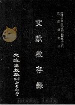 近代中国史料丛刊三编  第14辑  文献征存录  3（1986 PDF版）