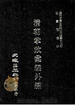 近代中国史料丛刊三编  第14辑  清朝掌故汇编外编  1（1986 PDF版）