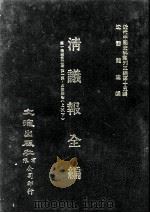 近代中国史料丛刊三编 第15辑 清议报全编 1 1986 PDF电子版封面 新民社辑