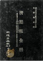 近代中国史料丛刊三编 第15辑 清议报全编 2 1986 PDF电子版封面 新民社辑