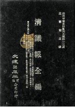 近代中国史料丛刊三编 第15辑 清议报全编 3 1986 PDF电子版封面 新民社辑