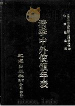 近代中国史料丛刊三编  第16辑  清季中外使领年表（1986 PDF版）