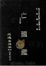 近代中国史料丛刊三编 第16辑 亡国监 附国耻录 1986 PDF电子版封面 殷汝骊编
