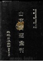 近代中国史料丛刊三编  第16辑  山东问题汇刊  上（1986 PDF版）