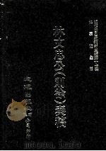 近代中国史料丛刊三编 第17辑 林文忠公(则徐)奏稿 自道光二十六年二月至道光三十年十月 PDF电子版封面 林则徐撰