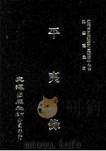 近代中国史料丛刊三编 第17辑 平夷录 4 1986 PDF电子版封面 (清)关康己撰