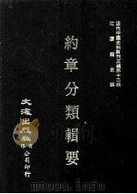 近代中国史料丛刊三编 第12辑 约章分类辑要 2 1986 PDF电子版封面 (清)蔡乃煌总纂